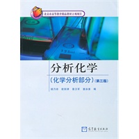 分析化学(第3版)