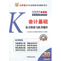 好会计最新版山东省会计从业资格考试辅导用书：会计基础复习指南与机考题库（附模拟财政部考试光盘+30元课程代金券）