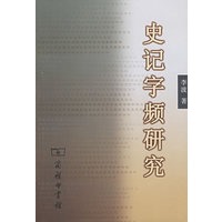 史记字频研究