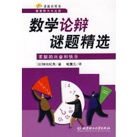 数学论辩谜题精选:求解的兴奋和快乐