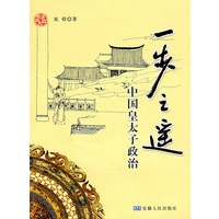 一步之遥－－中国皇太子政治