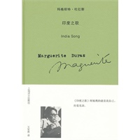 印度之歌（玛格丽特·杜拉斯作品系列）