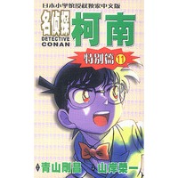 名侦探柯南特别篇11
