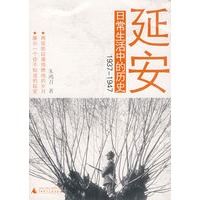 延安日常生活中的历史(1937-1947)
