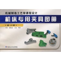 机床专用夹具图册（第2版）