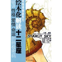 星空：绘本解读十二星座 破译性格爱情命运的终极密码(特别赠送：2009黄道12星座运程全攻略)