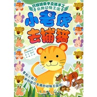 巧娃娃亲子立体手工：小老虎去捕猎