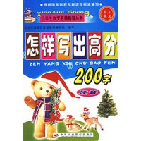 怎样写出高分200字（注音版）——小学生作文名师指导丛书