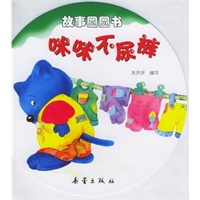 咪咪不尿裤——故事圆圆书