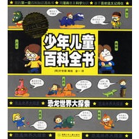 少年儿童百科全书:恐龙世界大探索