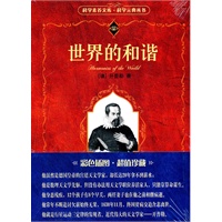 世界的和谐