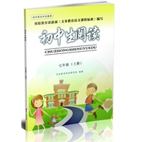 七年级上册（2012.6月印刷）：初中生阅读