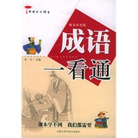 成语一看通——新世纪小博士