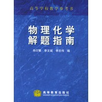 物理化学解题指南