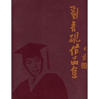 刘青砚作品集