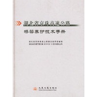 湖北省京珠高速公路桥梁养护技术手册