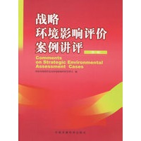 战略环境影响评价案例讲评（第一辑）