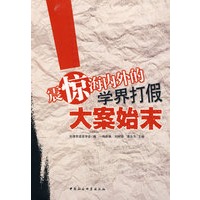 震惊海内外的学界打假大案始末