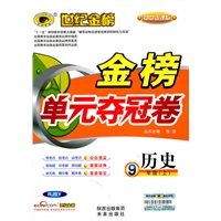 历史：9年级上/初中新课标（RJSY）配人教版（2011年5月印刷）世纪金榜/金榜单元夺冠卷