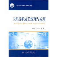 卫星导航定位原理与应用