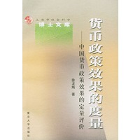 货币政策效果的度量:中国货币政策效果的定量评价——上海市社会科学博士文库