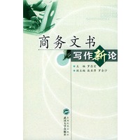 商务文书写作新论