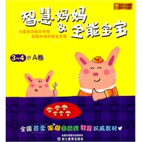 智慧妈妈&全能宝宝 3-4岁A卷