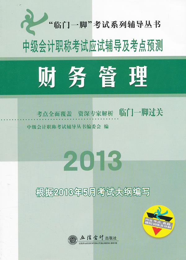2013-财务管理-中级会计职称考试应试辅导及考