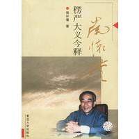 楞严大义今释