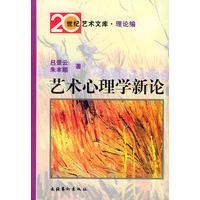 艺术心理学新论——20世纪艺术文库·理论编