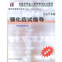 生态学基础强化应试指导/全国各类成人高考强化应试指导
