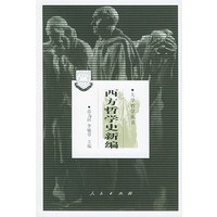 西方哲学史新编——大学哲学丛书