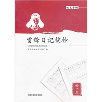 雷锋日记摘抄 硬笔字帖 楷书篇