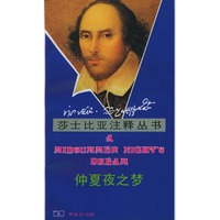莎士比亚注释丛书：仲夏夜之梦