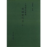 上海博物馆藏战国楚竹书（五）