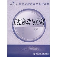 工程振动与控制（西安交大研究生创新教育系列教材）
