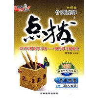 特高级教师点拨：高中物理（必修1）（配人教版）（赠教材习题答案）