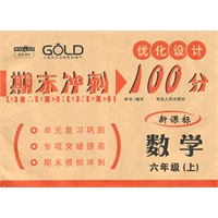 数学：六年级上（新课标）（2009.7印刷）期末冲刺100分
