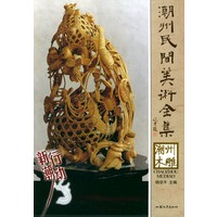 潮州木雕——潮州民间美术全集
