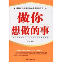 做你想做的事