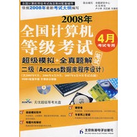 二级（Access数据库程序设计）——2008年全国计算机等级考试超级模拟+全真题解笔试（附光盘）