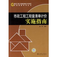 建设工程工程量清单计价规范实施指南系列丛书 市政工程工程量清单计价实施指南