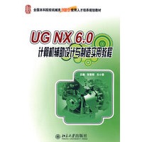 全国本科院校机械类创新型人才培养规划教材—UG NX 6.0计算机辅助设计与制造实用教程