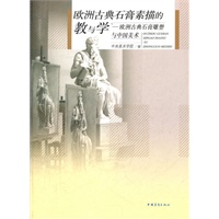 欧洲古典石膏素描的教与学--欧洲古典石膏雕塑与中国美术
