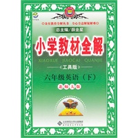 小学教材全解-六年级英语下(北师大版)(工具版)2011年11月