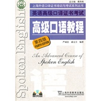 上海市外语口译证书考试系列：高级口语教程（第四版）（附mp3光盘）