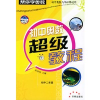 初中奥数超级教程：初中二年级