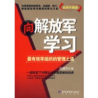 向解放军学习：最有效率组织的管理之道