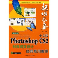 中文版Photoshop CS2 时尚网页设计经典商用案例（附赠光盘）