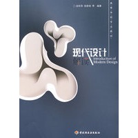 现代设计解读（高校教材）